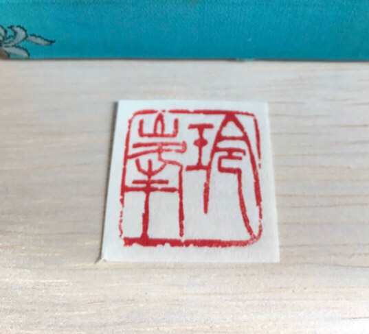 専用　展覧会で通用する本格的な篆刻印や遊印を朱文または白文でお作りします♪