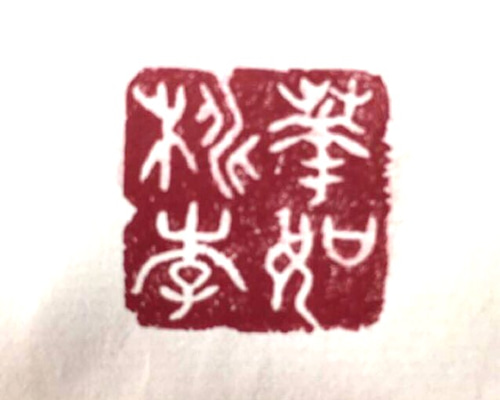 四字熟語の篆刻印をお作りします♪ 1_60d51138a81784deae445787d53d