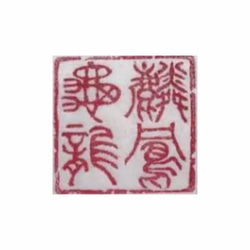 篆刻遊印・引首印「游心(遊心)」ゆうしん。 篆刻遊印・引首印「游心(遊心)」ゆうしん。 書道 yuseki 通販