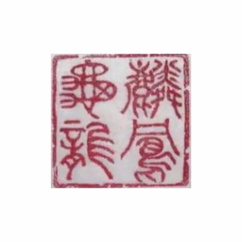 篆刻遊印・引首印「凛厳」りんげん 書道 yuseki 通販 15671065