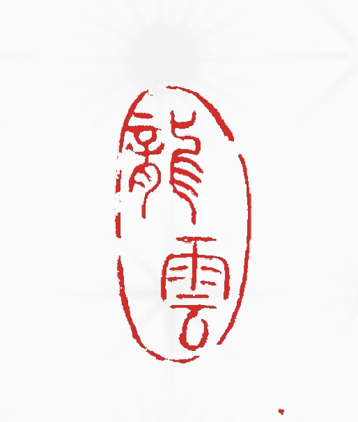 仮名作品などに自然形の落款印をお作りします♪