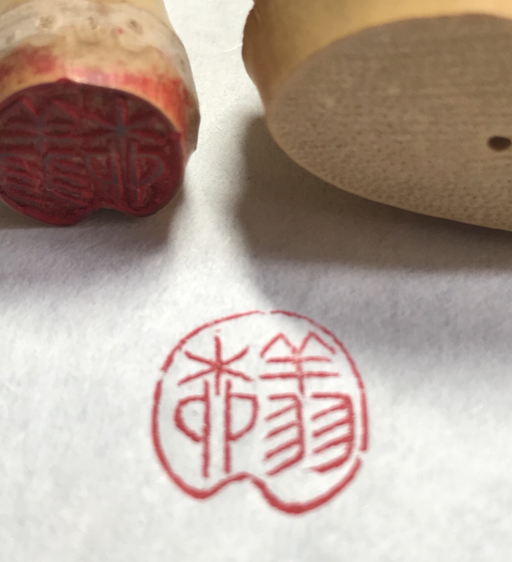 趣のある朱竹印（竹根印）をお作りします♪ 趣のある朱竹印（竹根印）をお作りします♪