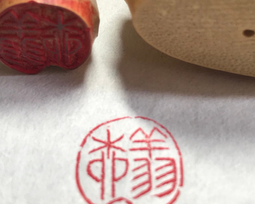 数々のアワードを受賞】 風情ある竹の落款印、遊印（朱竹印）を