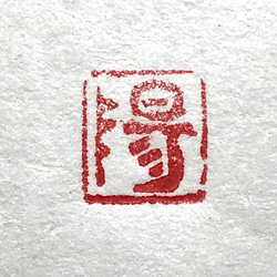 篆刻遊印「多寿」たじゅ 篆刻遊印「多寿」たじゅ 書道 yuseki 通販 11185882｜Creema