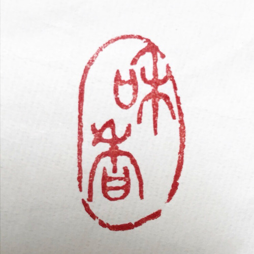 かな作品、水墨画、日本画などに自然形の落款印を♪