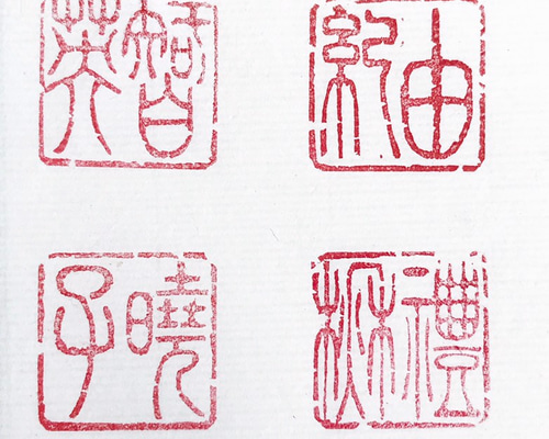 2.5センチに四文字の篆刻印をお作りします♪ 2.5センチに四文字の篆刻印をお作りします♪ 篆刻印 18～