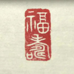 いろいろな遊印（引首印、冠冒印）をご希望に合わせてお作りします