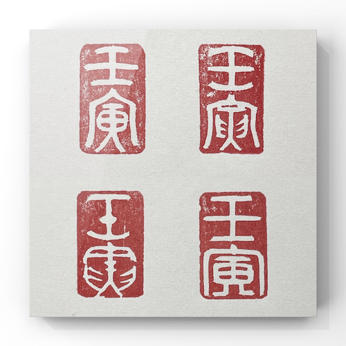 福寿』などおめでたい言葉を篆刻致します♪ 書道 書家・篆刻家 翔柳