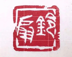 ご希望の遊印をお作りします♪ ご希望を伺ってお好みの篆刻印（遊印）をお作りします♬ 書道 書