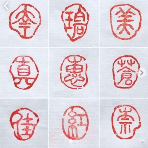 篆刻印 落款印 遊印 雅印 引首印 オリジナル印お作りします 書道