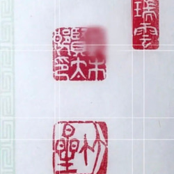 三顆組セット（落款印、姓名印、冠冒印）をお作りします♪ 書道 書家