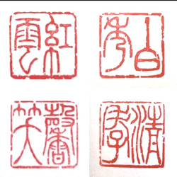 書道作品、水墨画などに相応しい落款印をお作りします♪ 書道 書