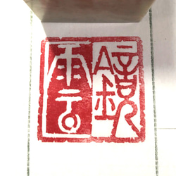 篆刻遊印・引首印「平和」へいあん 書道 yuseki 通販 14938662｜Creema