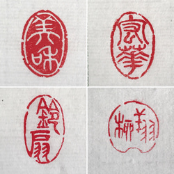 篆刻遊印「寿安」じゅあん 篆刻遊印「寿安」じゅあん 書道