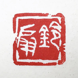 封緘印 のおすすめ人気通販 検索結果｜Creema(クリーマ