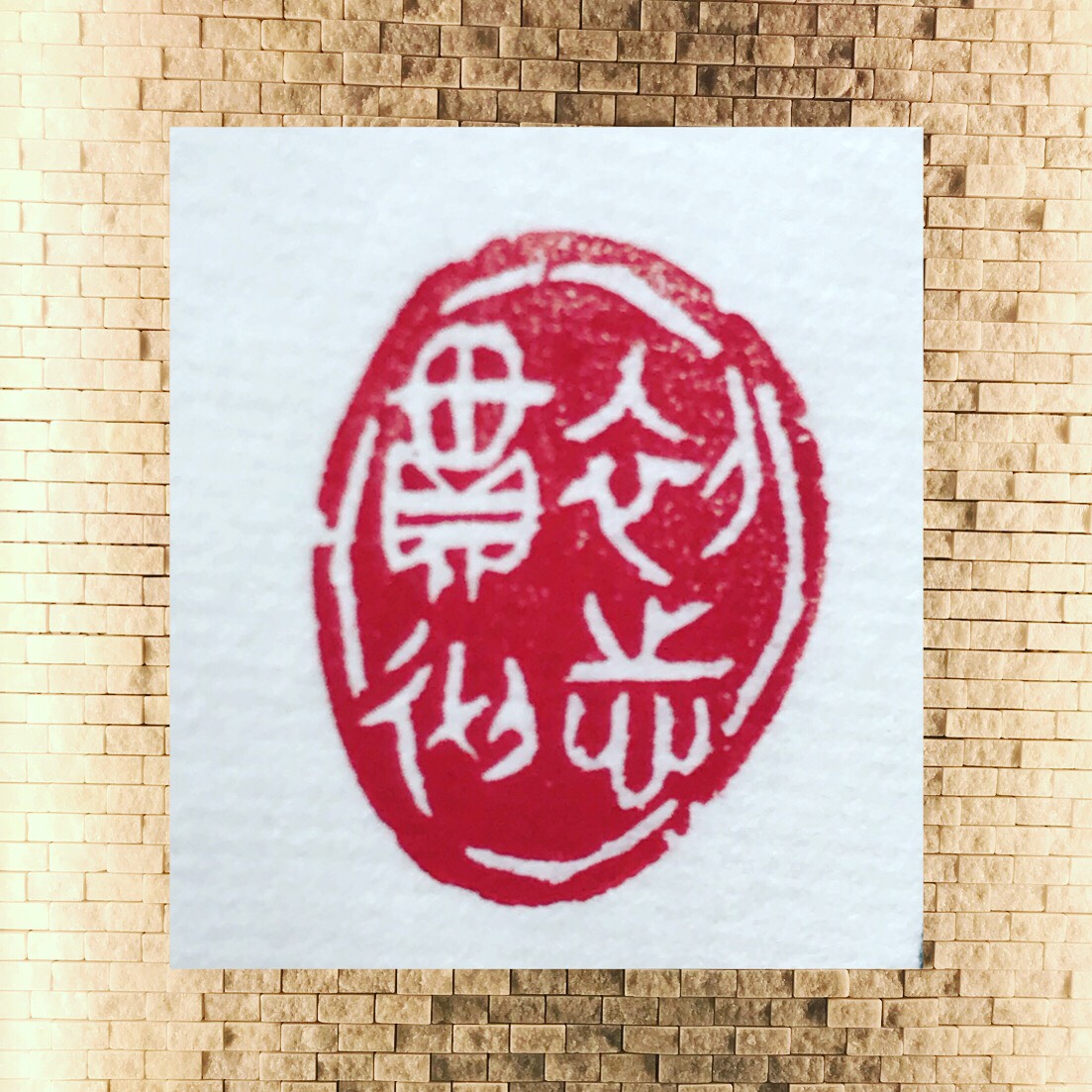 いろんなタイプの白文印をお作りします♪