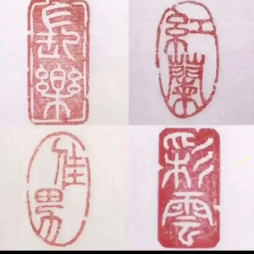 いろいろな遊印（引首印、冠冒印）をご希望に合わせてお作りします