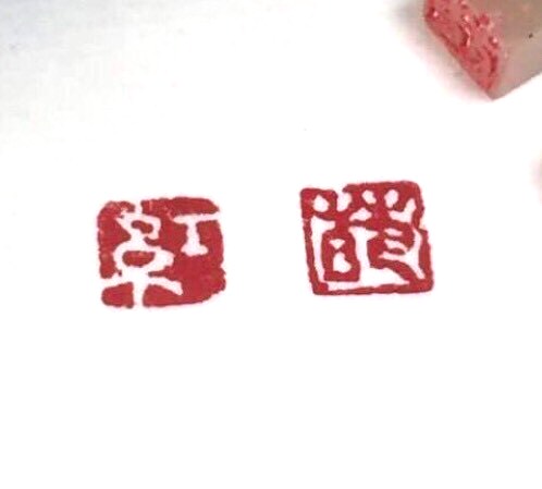 絵手紙や仮名作品に５ミリの可愛い落款印をお作りします♪