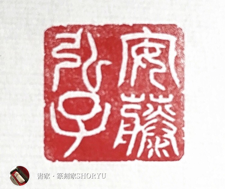 白文で姓名印をお作りします♪