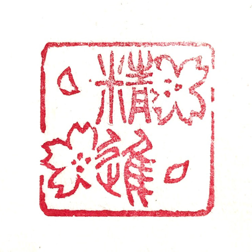 図柄と落款を組み合わせてお作りします♪ 図柄と落款を組み合わせてデザイン致します♪
