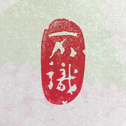 専用　半紙や色紙に使用できる落款印をお作りします♪ 半紙や色紙に使える落款印をお作りします♪ 書道 書家・篆刻家