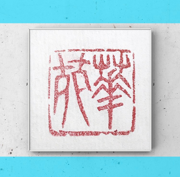 書道の半切作品などに使える落款印をお作りします♪ 書道 書家・篆刻家