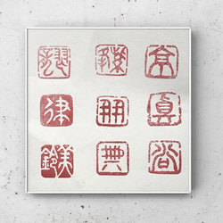 篆刻印】遊印、蔵書印、封緘印、肖形印などご希望の篆刻印を