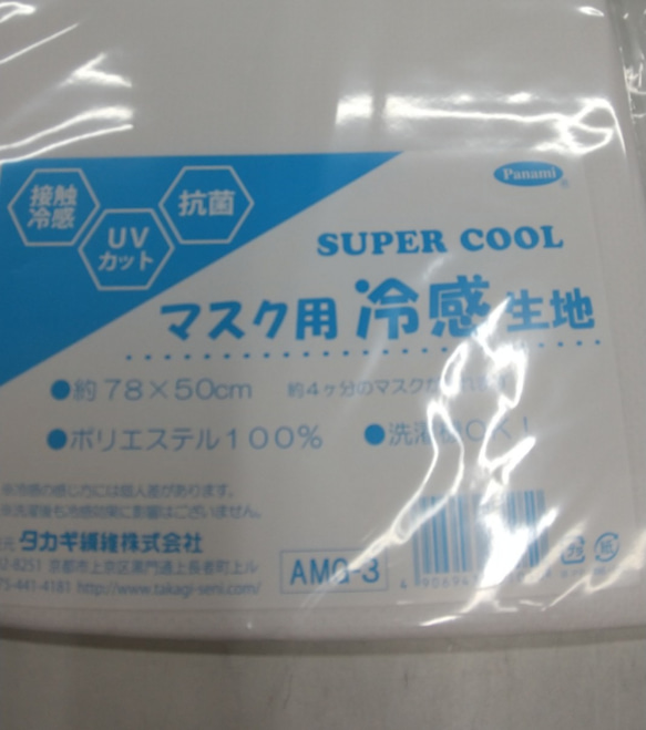８００円！日本製★洗濯機OK! 夏用 スーパークール マスク用 冷感生地 クール素材 1枚目の画像
