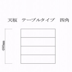 天板　正方形 5枚目の画像