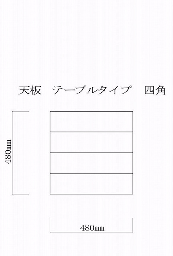 天板　正方形 5枚目の画像