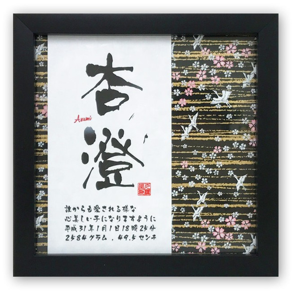 めいめい様 オーダー品 （クイックオーダー】ネームインポエム命名書 