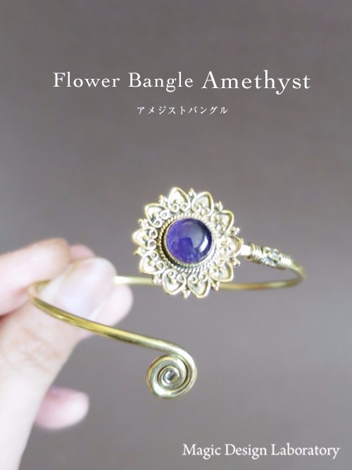 ☆エキゾチックフラワーバングル 3☆　真鍮 ／ アメジスト