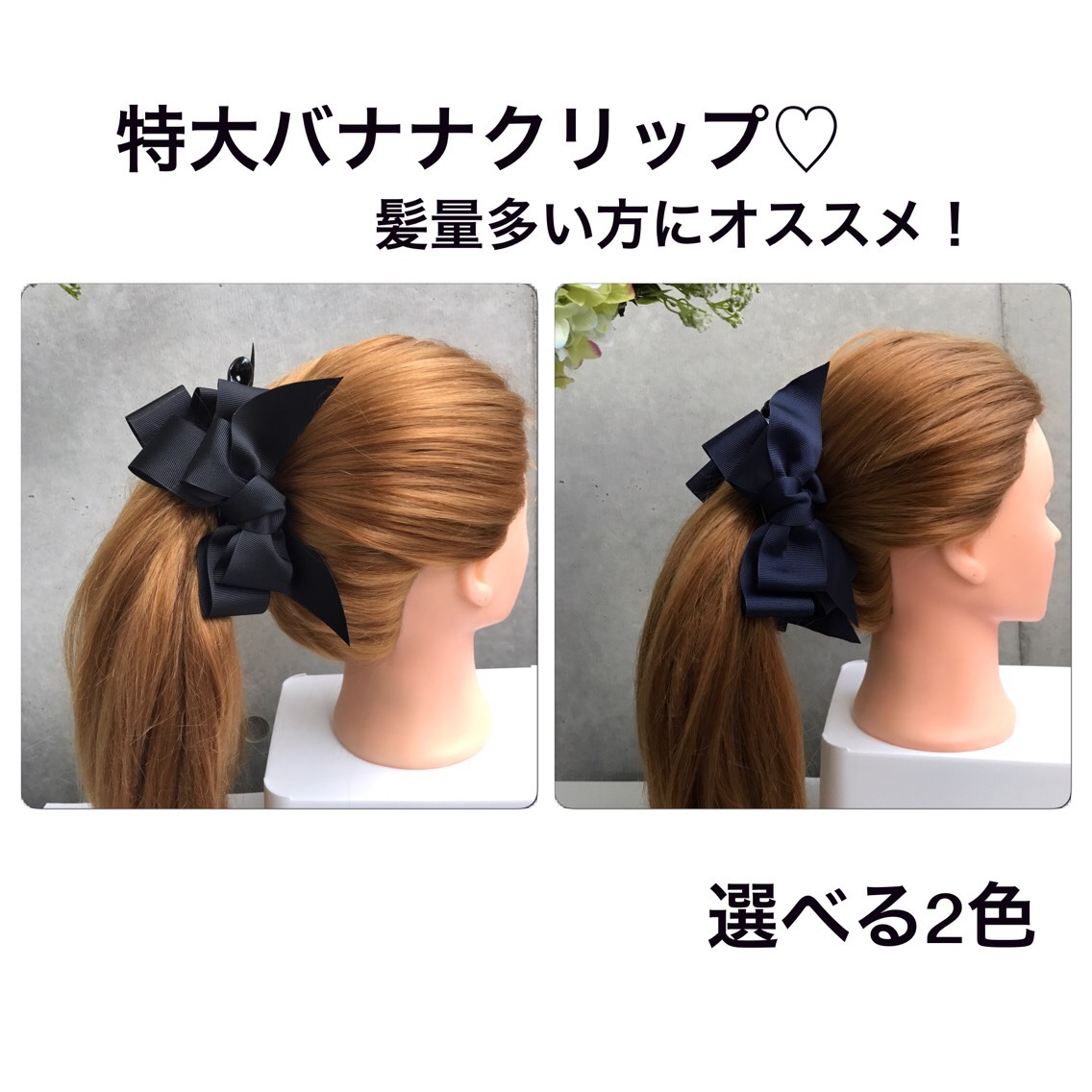 バナナクリップ リボン レイヤード ボリューム 大きめ 垂れ