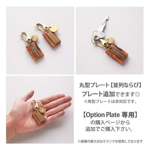 YAKU-SUGI KARABINA ○ 屋久杉/真鍮/刻印/キーホルダー/ネームプレート