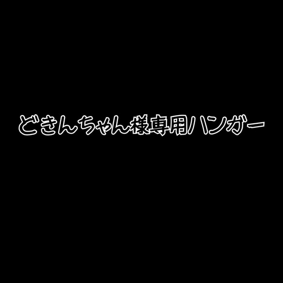 どきんちゃん様専用ハンガー 1枚目の画像