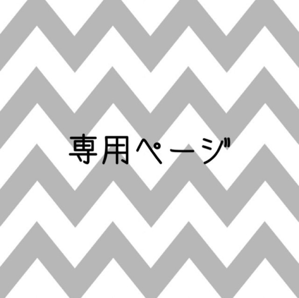 ポニョハム様 専用ページ 1枚目の画像