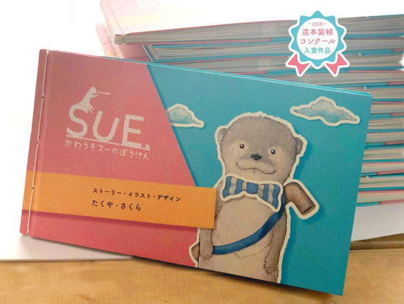 「かわうそスーのぼうけん」 1枚目の画像