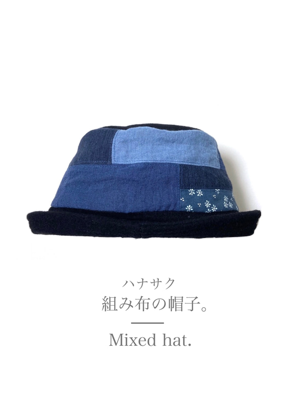 Mixed hat.冬の組み布の帽子。ハナサク 1枚目の画像