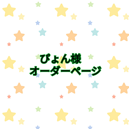 ぴょん様オーダーページ カトラリー Miianje 通販｜Creema(クリーマ 