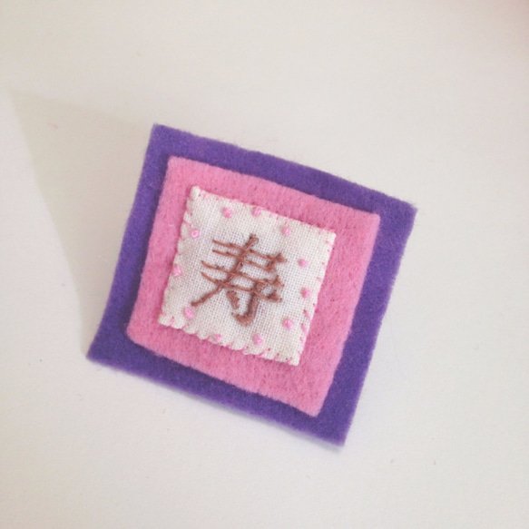日本語刺繍のブローチ  [寿]03 1枚目の画像