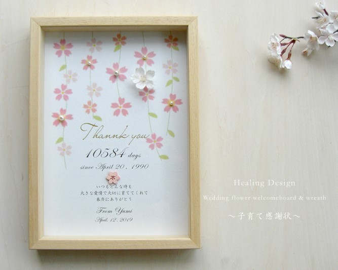 子育て感謝状 和風モダン（しだれ桜ナチュラル）両親贈呈品　サンクスボード   結婚式