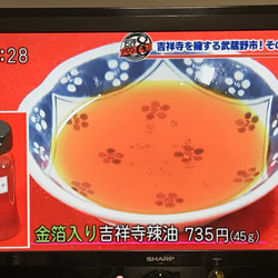 テレビ朝日「東京サイト」TOKYO　MX「5時に夢中！」で紹介されました♡金箔入り吉祥寺ラー油　 10枚目の画像