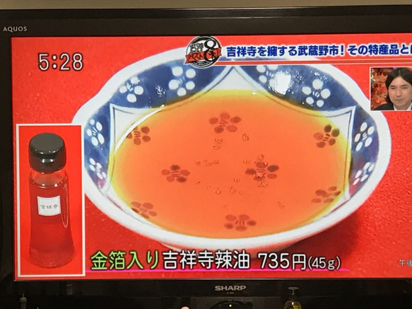 テレビ朝日「東京サイト」TOKYO　MX「5時に夢中！」で紹介されました♡金箔入り吉祥寺ラー油　 10枚目の画像