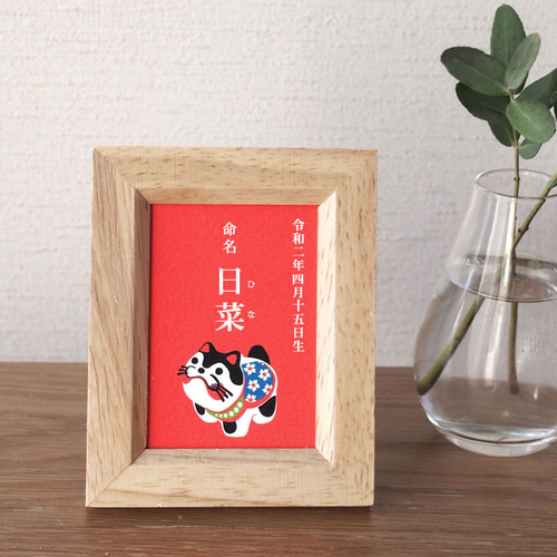 張子犬の命名書【ミニ額(7.5×10cm)入】 雑貨・その他 wach works 通販