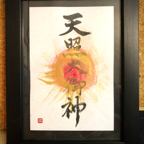 天照大御神＃1 書道 琳泉 通販 10604031｜Creema(クリーマ