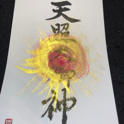 天照大御神＃1 書道 琳泉 通販 10604031｜Creema(クリーマ)