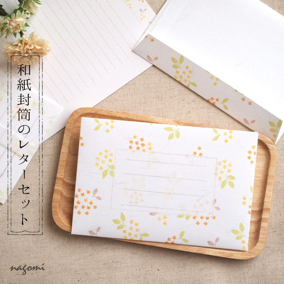和紙封筒のレターセット「オレンジ色の小花」柄 1枚目の画像
