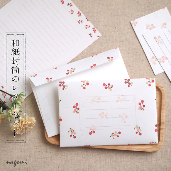 和紙封筒のレターセット「赤い実」柄 1枚目の画像