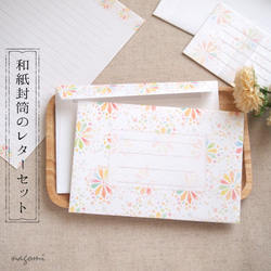 和紙封筒のレターセット「花硝子・彩り」柄 1枚目の画像