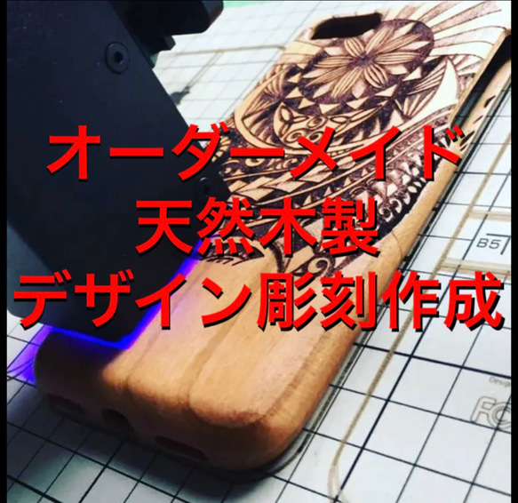 【木製iPhoneケース】 写真画像送るだけ あなただけの オーダーメイド デザイン彫刻 木製iPhone ケース 2枚目の画像